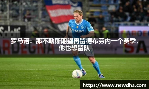 罗马诺：那不勒斯期望再留德布劳内一个赛季，他也想留队