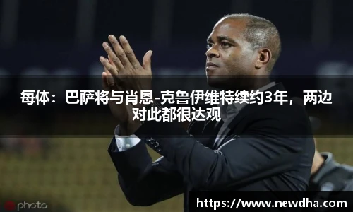 每体：巴萨将与肖恩-克鲁伊维特续约3年，两边对此都很达观