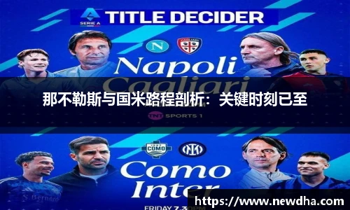那不勒斯与国米路程剖析：关键时刻已至