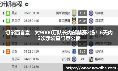 切尔西官宣：对9000万队长内部禁赛2场！6天内2次示爱皇马惹公愤